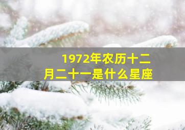 1972年农历十二月二十一是什么星座