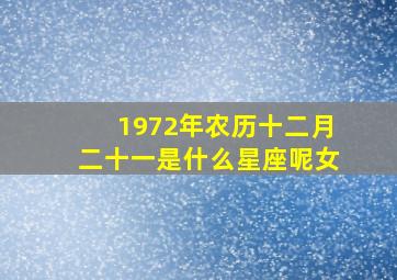 1972年农历十二月二十一是什么星座呢女