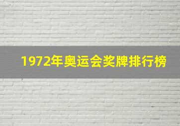 1972年奥运会奖牌排行榜