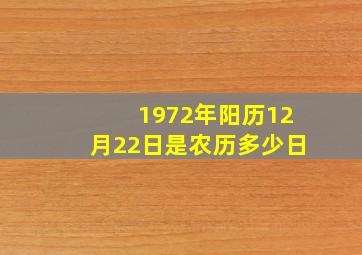 1972年阳历12月22日是农历多少日