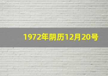 1972年阴历12月20号