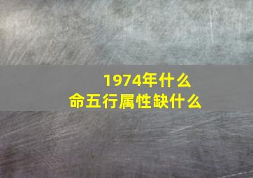 1974年什么命五行属性缺什么