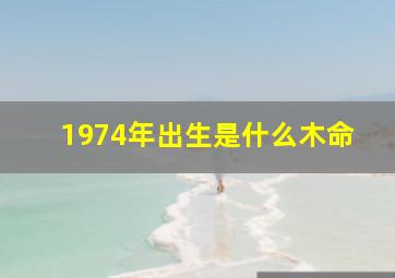 1974年出生是什么木命