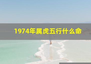 1974年属虎五行什么命