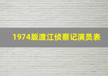 1974版渡江侦察记演员表