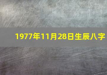 1977年11月28日生辰八字