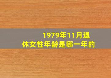 1979年11月退休女性年龄是哪一年的