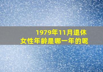 1979年11月退休女性年龄是哪一年的呢