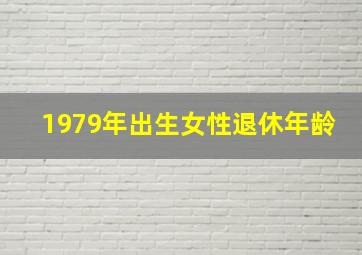 1979年出生女性退休年龄