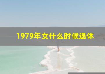 1979年女什么时候退休