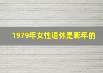 1979年女性退休是哪年的