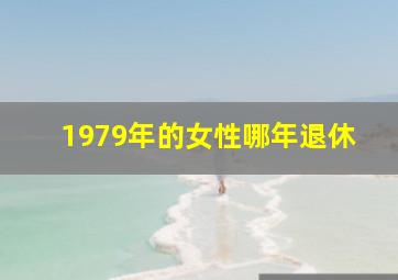 1979年的女性哪年退休