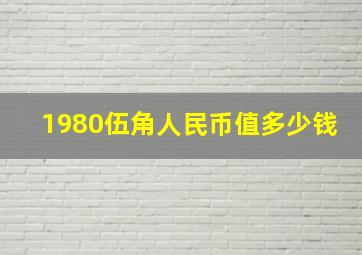 1980伍角人民币值多少钱