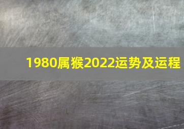 1980属猴2022运势及运程