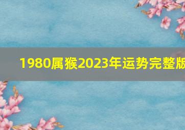 1980属猴2023年运势完整版