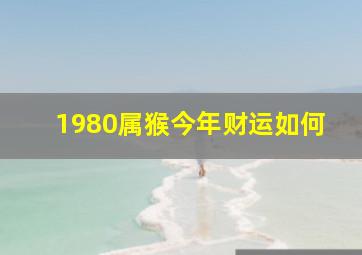 1980属猴今年财运如何