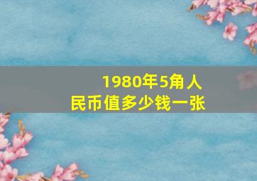 1980年5角人民币值多少钱一张