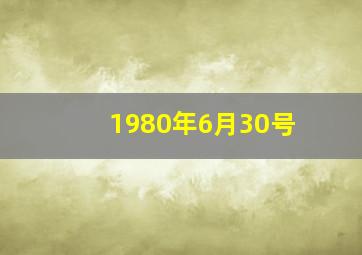 1980年6月30号