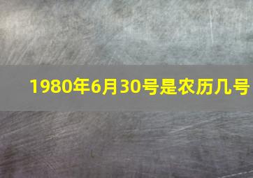 1980年6月30号是农历几号