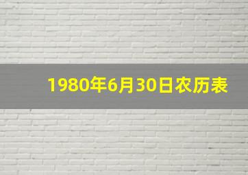 1980年6月30日农历表