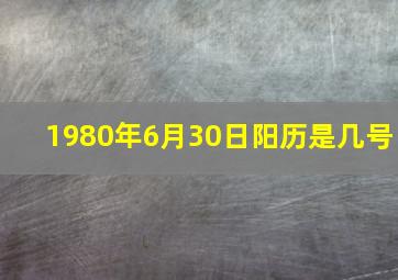 1980年6月30日阳历是几号