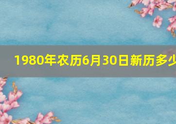 1980年农历6月30日新历多少