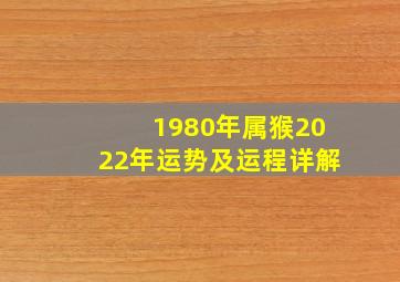 1980年属猴2022年运势及运程详解