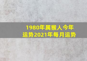 1980年属猴人今年运势2021年每月运势