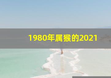 1980年属猴的2021