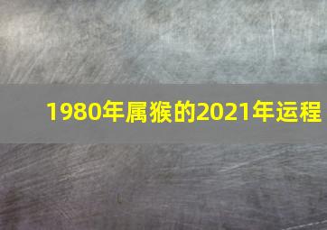 1980年属猴的2021年运程