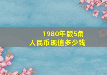 1980年版5角人民币现值多少钱