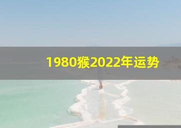 1980猴2022年运势