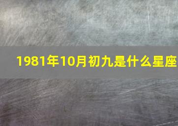 1981年10月初九是什么星座