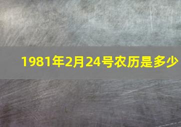 1981年2月24号农历是多少