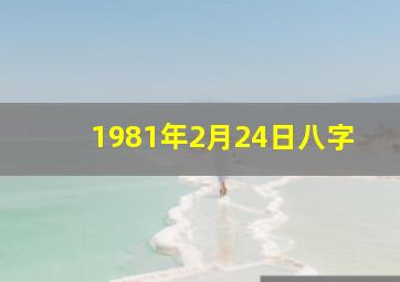 1981年2月24日八字