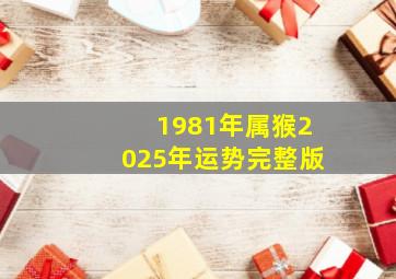 1981年属猴2025年运势完整版