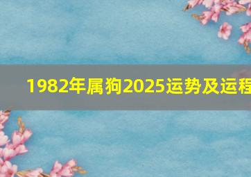 1982年属狗2025运势及运程