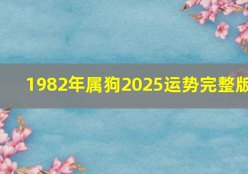 1982年属狗2025运势完整版