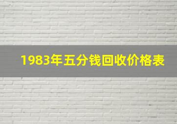 1983年五分钱回收价格表