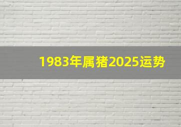 1983年属猪2025运势