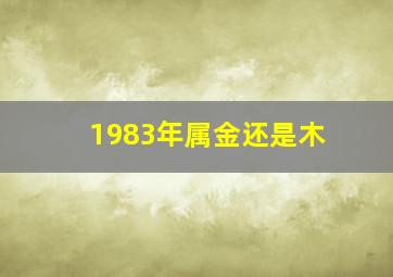 1983年属金还是木