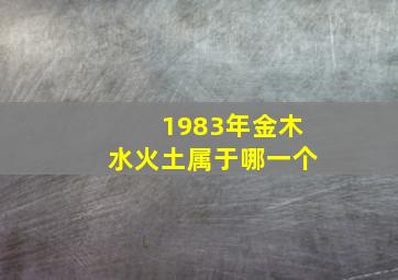 1983年金木水火土属于哪一个