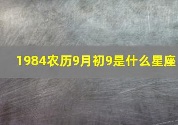 1984农历9月初9是什么星座