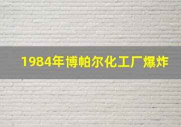 1984年博帕尔化工厂爆炸