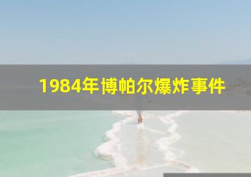 1984年博帕尔爆炸事件