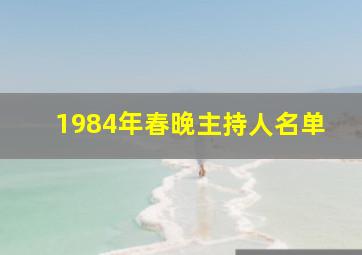 1984年春晚主持人名单