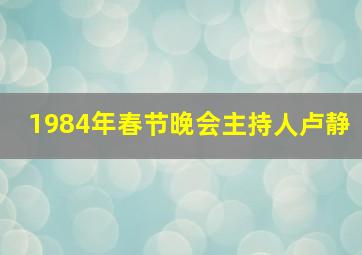 1984年春节晚会主持人卢静