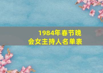 1984年春节晚会女主持人名单表