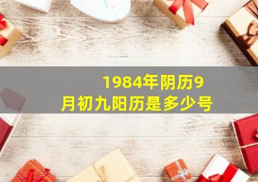 1984年阴历9月初九阳历是多少号