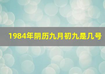 1984年阴历九月初九是几号